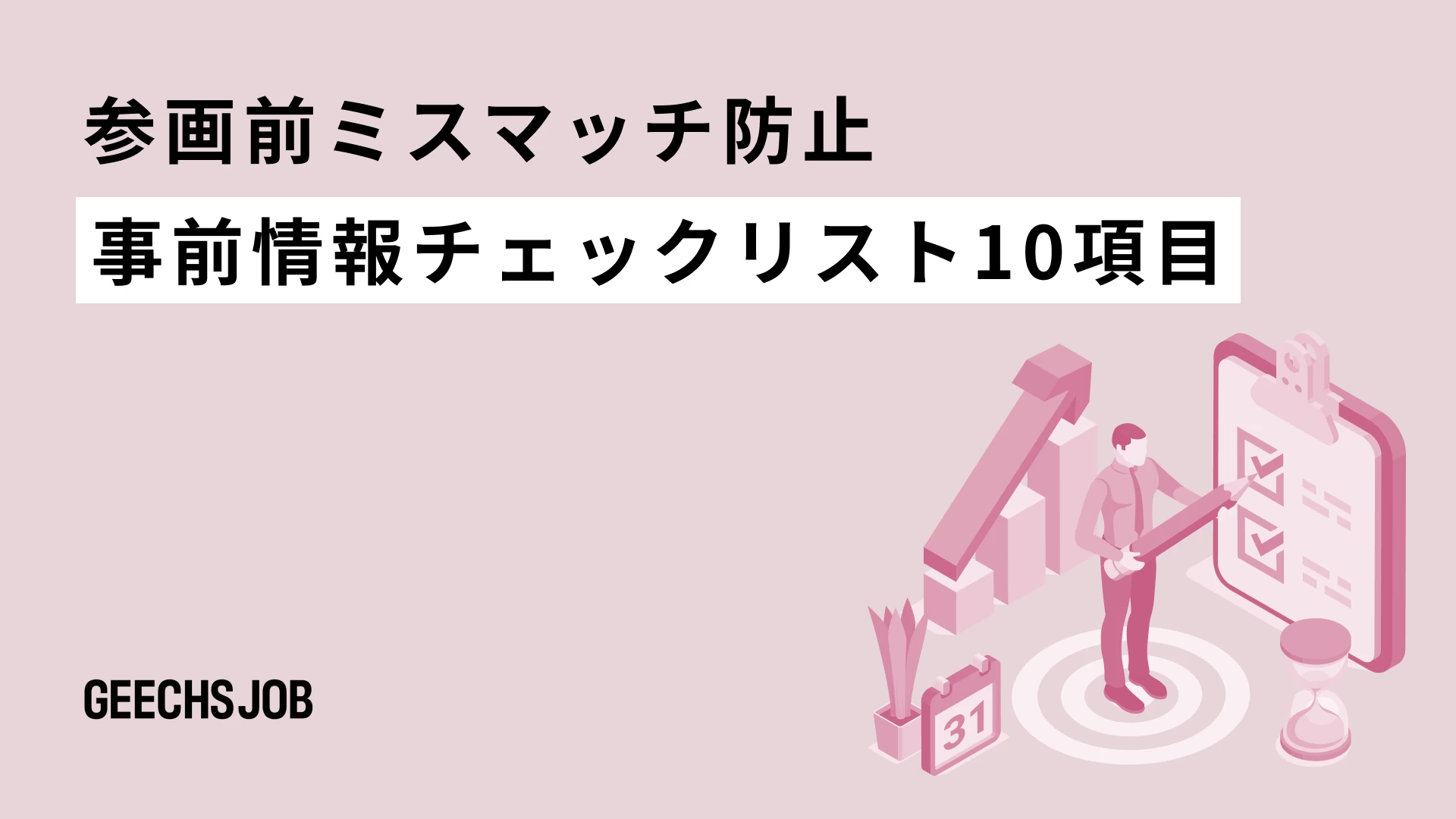 参画前ミスマッチ防止 事前情報チェックリスト10項目