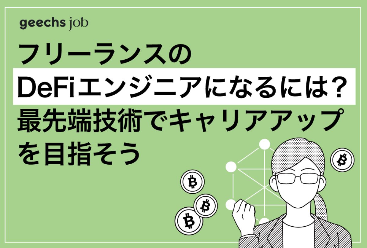 フリーランスのDeFiエンジニアになるには？ 最先端技術でキャリアアップを目指そう｜ITフリーランスをサポートするギークスジョブ