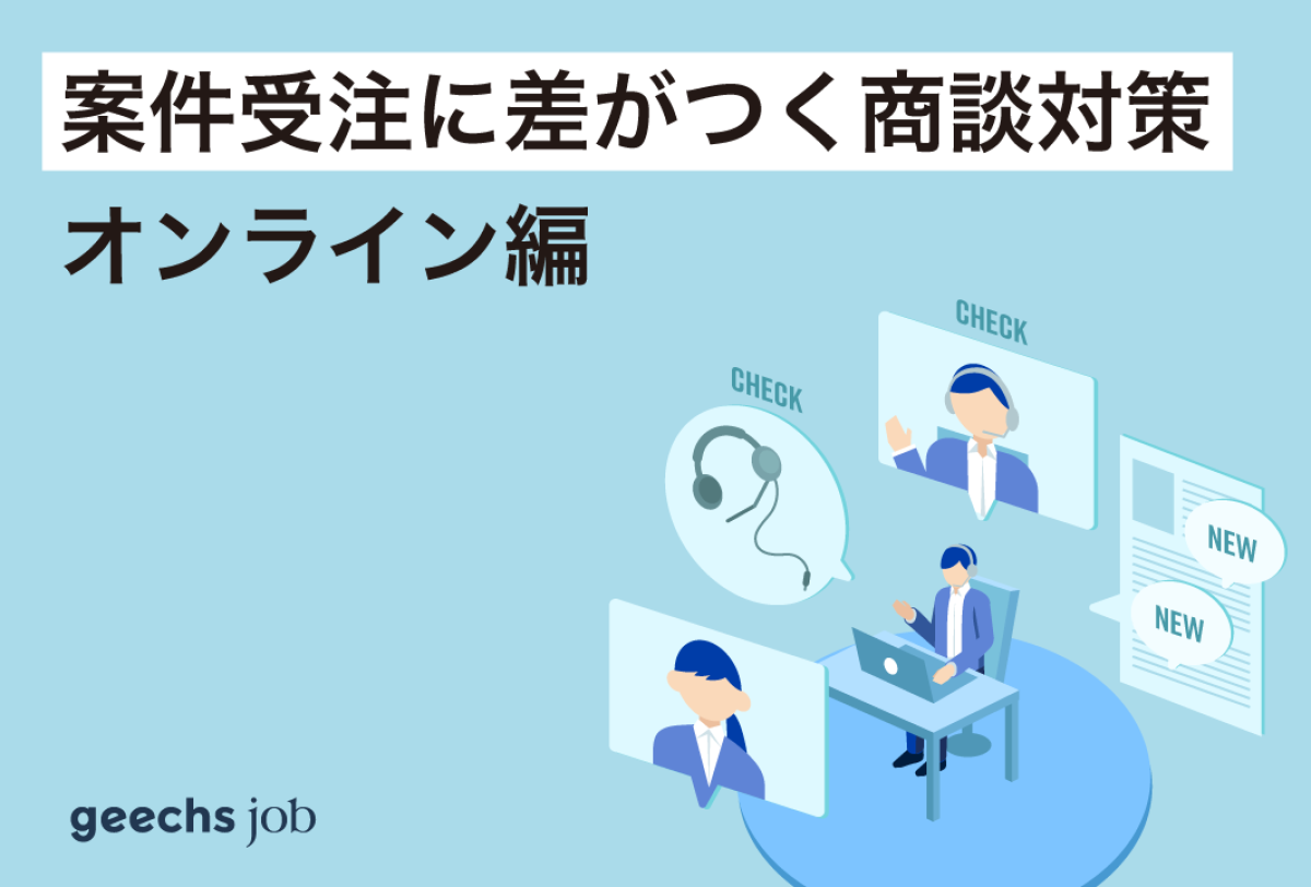 案件受注に差がつく商談対策～オンライン編