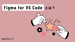 デザインとフロントエンドの融合を可能にする「Figma for VS Code」解説