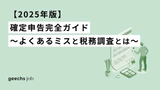 【2025年版】確定申告完全ガイド～よくあるミスと税務調査とは～