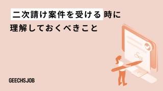 二次請け案件を受ける時に理解しておくべきこと