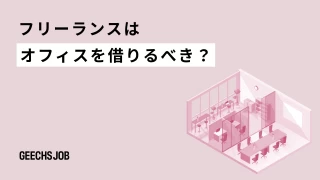 フリーランスはオフィスを借りるべき？後悔しない判断基準と費用相場を解説