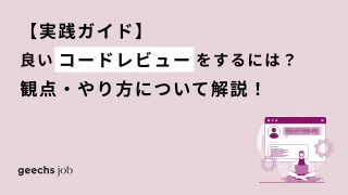 【実践ガイド】良いコードレビューをするには？観点ややり方について解説！