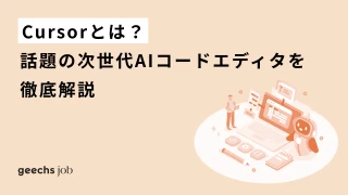 Cursorとは？話題の次世代AIコードエディタを徹底解説