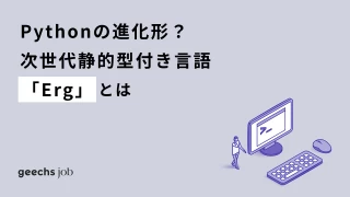 Pythonの進化形？次世代静的型付き言語「Erg」とは