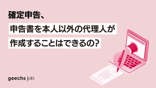 確定申告、申告書を本人以外の代理人が作成することはできるの？