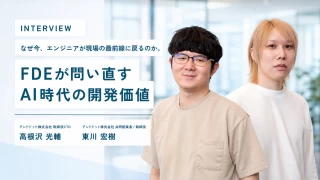 なぜ今、エンジニアが現場の最前線に戻るのか。FDEが問い直すAI時代の開発価値