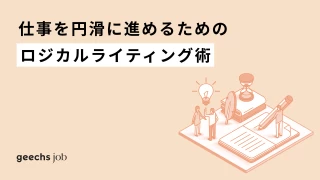 仕事を円滑に進めるためのロジカルライティング術