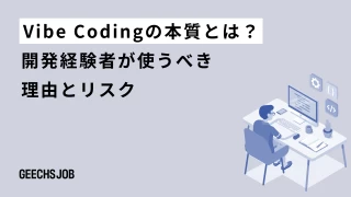 Vibe Codingの本質とは？開発経験者が使うべき理由とリスク