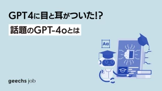 GPT4に目と耳がついた！？と話題のGPT-4oとは