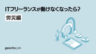 ITフリーランスが働けなくなったら？〜労災編〜