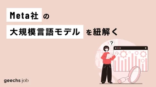 Meta社の大規模言語モデルを紐解くこれまでとこれから