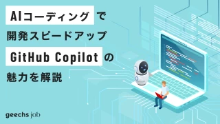 AIコーディングで開発スピードアップ「GitHub Copilot」の魅力を解説