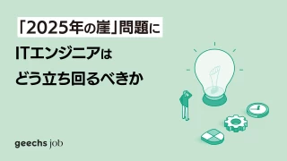 「2025年の崖」問題にITエンジニアはどう立ち回るべきか