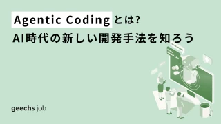 Agentic Codingとは？ AI時代の新しい開発手法を知ろう
