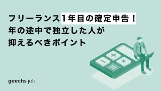 フリーランス1年目の確定申告！年の途中で独立した人が抑えるべきポイント