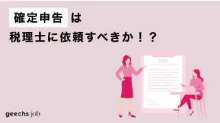 確定申告は税理士に依頼すべきか！？確定申告における税理士の役割とは