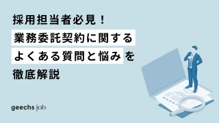 採用担当者必見！業務委託契約に関するよくある質問と悩みを徹底解説