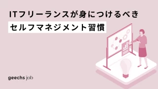 ITフリーランスが身につけるべきセルフマネジメント習慣