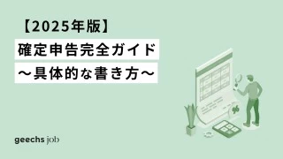 【2025年版】確定申告完全ガイド～具体的な書き方～