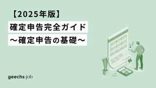 【2025年版】確定申告完全ガイド～確定申告の基礎～