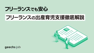 ITフリーランスの出産・育児の支援制度