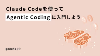 Claude Codeを使ってAgentic Codingに入門しよう