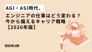 AGI・ASI時代、エンジニアの仕事はどう変わる？今から備えるキャリア戦略【2026年版】