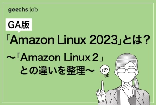GA版「Amazon Linux 2023」とは？ 「Amazon Linux2」との違いを整理