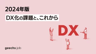 【企業向け】2024年版  DX化の課題とこれから