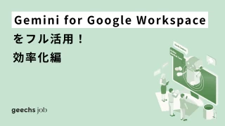 Gemini for Google Workspaceをフル活用！スプレッドシート・スライド・ドキュメントで効率化する方法