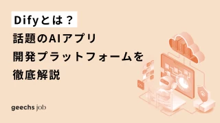 Difyとは？話題のAIアプリ開発プラットフォームを徹底解説