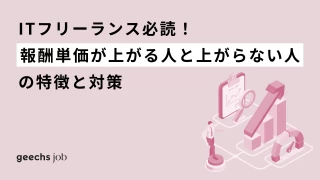 ITフリーランス必読！報酬単価が上がる人と上がらない人の特徴と対策