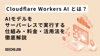 Cloudflare Workers AIとは？AIモデルをサーバーレスで実行する仕組み・料金・活用法を徹底解説