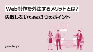 【企業向け】Web制作を外注するメリットとは？失敗しないための３つのポイント