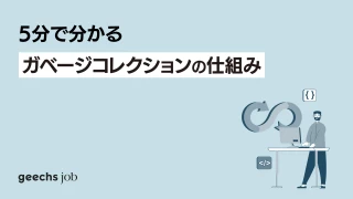 5分で分かるガベージコレクションの仕組み