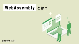 WebAssemblyとは？メリット、デメリット、将来性について解説