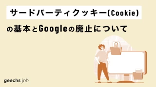 サードパーティクッキー(Cookie)の基本とGoogleの動向