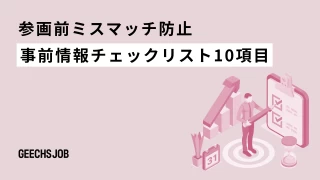 参画前ミスマッチ防止 事前情報チェックリスト10項目