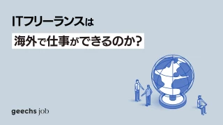 ITフリーランスはノマドワーカーとして海外で仕事できるのか？