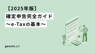 【2025年版】確定申告完全ガイド～e-Taxの基本～