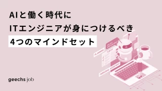 AIと働く時代にITエンジニアが身につけるべき4つのマインドセット