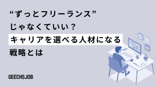 "ずっとフリーランス"じゃなくていい？キャリアを選べる人材になる戦略とは