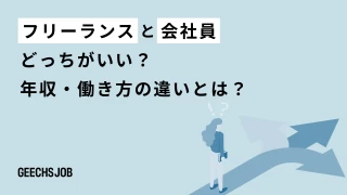 フリーランスと会社員どっちがいい？年収・働き方の違いとは？