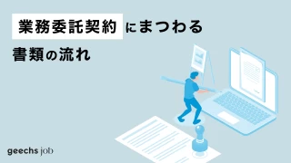 ITフリーランスの業務委託契約にまつわる書類の流れ