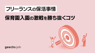 ITフリーランスの保活事情、フリーランスは保育園入園の激戦を勝ち抜くことができるのか