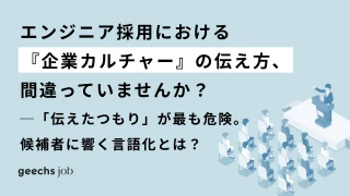 エンジニア採用における『企業カルチャー』の伝え方、間違っていませんか？ ─「伝えたつもり」が最も危険。ITフリーランスに響く言語化とは？