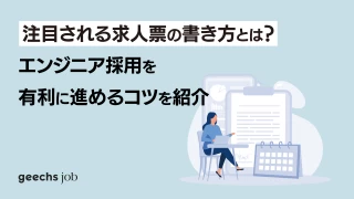 【企業向け】注目される求人票の書き方とは？エンジニア採用を有利に進めるコツを紹介