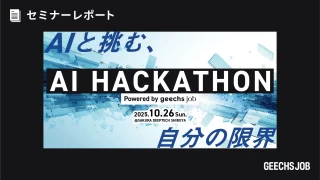 ギークス初のAIハッカソン開催！創造と挑戦が交差した一日